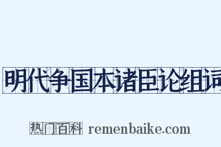明代争国本诸臣论组词是什么意思的图片